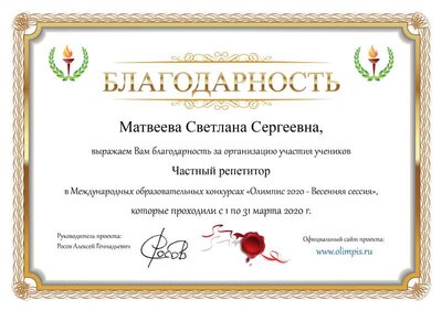 Благодарность Матвеева Светлана Сергеевна (5).png