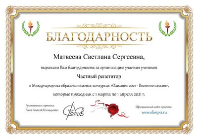 Благодарность Матвеева Светлана Сергеевна (3).png