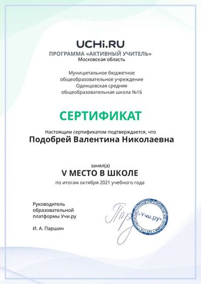 Active_Teacher_Podobrey_Valentina_Nikolaevna_of_school.pdf.jpeg