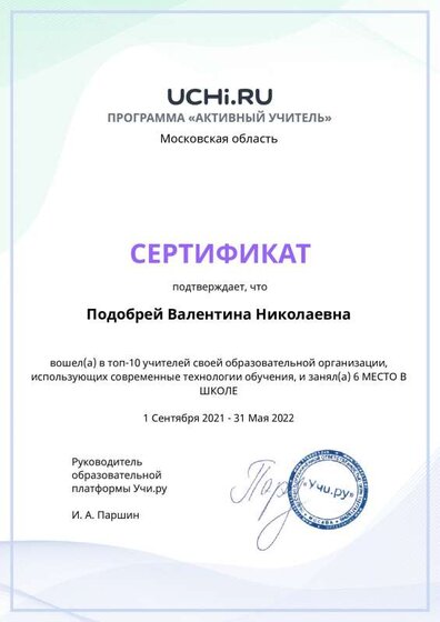 Graded_Active_Teacher_Yearly_Podobrey_Valentina_Nikolaevna_of_school.pdf.jpeg