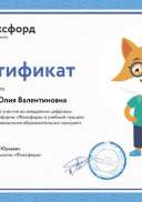 Фоксфорд сертификат за внедрение цифровых технологий 2020.pdf.jpeg