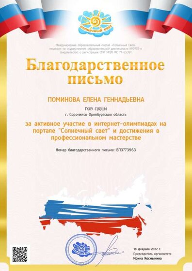 благодарность за участие в интернет - олимпидах 18.02.22.jpg