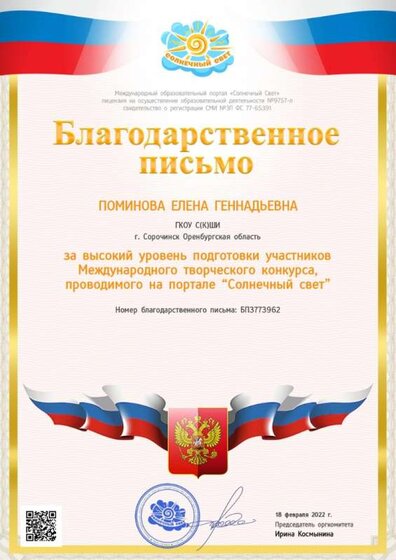 благодарность за подготовку участников олимпиад 18.02.22.jpg