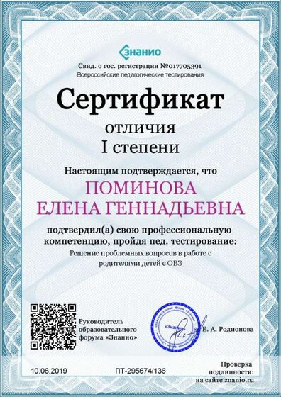 Cертификат отличия I степени-Решение проблемных вопросов в работе с родителями детей с ОВЗ.jpg