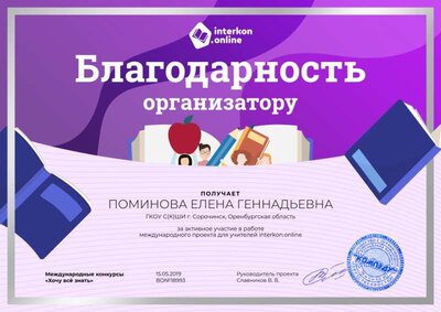 Благодарность организатору.png