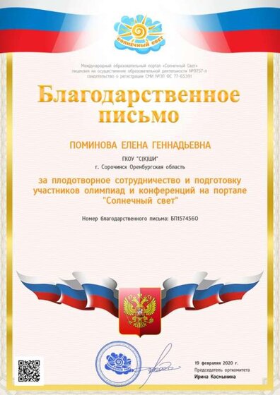 за сотрудничество и подготовку участников олимпиад 19.02.20.jpg