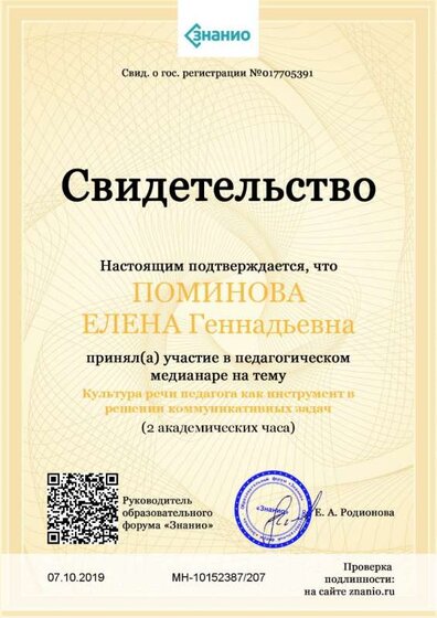 Свидетельство Культура речи педагога как инструмент в решении коммуникативных задач 2019 - 2020.jpg