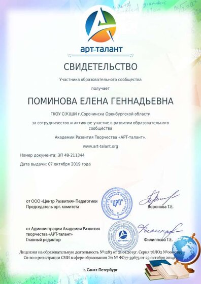 свидетельство участника образовательного сообщества 2019 - 2020.pdf.jpeg