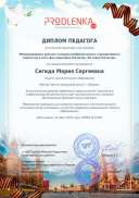 диплом педагога 23 февраля.pdf.jpeg