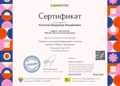 Сертификат проекта Infourok.ru №ВЖ63123539.jpg