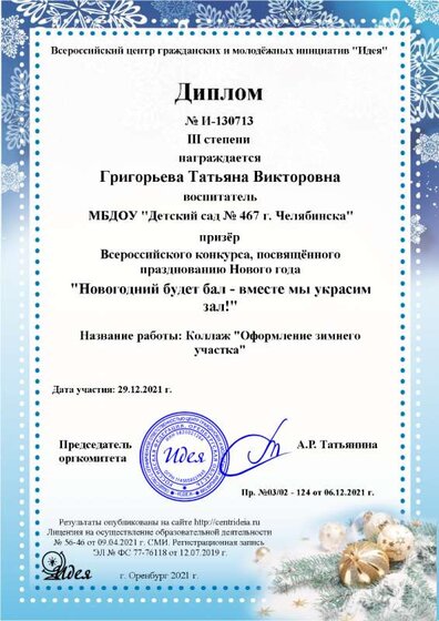 Диплом коллаж Т.В.январь 22.png
