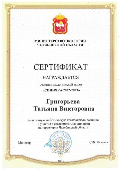 серт. Синичка 22-23.jpg