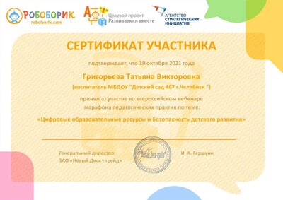 Сертификат участника вебинара 19.10.21.pdf.jpeg