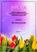 Диплом_от_12_марта_5328772.jpg