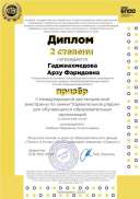 2. Гаджиахмедова Арзу Фаридовна (1).png