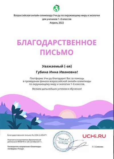 Letter_Zenv_Gubina_Inna_Ivanovna_435471.pdf.jpeg