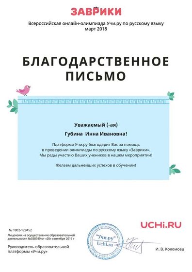 Letter_Gubina_Inna_Ivanovna_128452 (1).pdf.jpeg