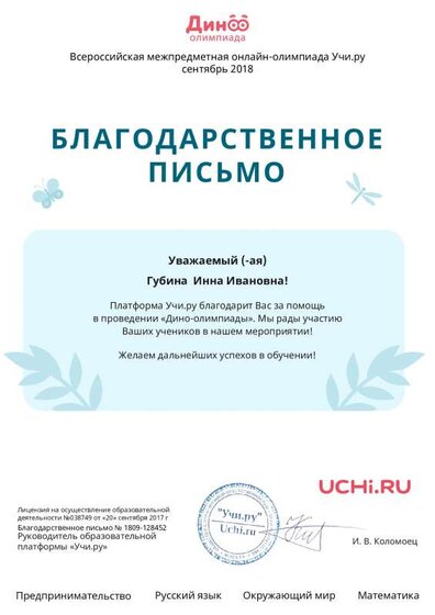 Letter_Gubina_Inna_Ivanovna_128452 (5).pdf.jpeg