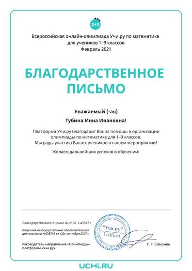 Letter_Math_Gubina_Inna_Ivanovna_435471.pdf.jpeg