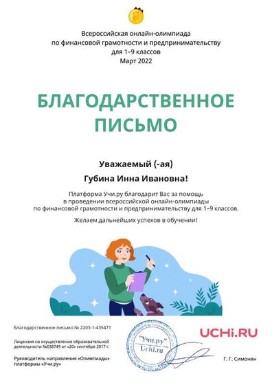Letter_Finance_Gubina_Inna_Ivanovna_435471.pdf.jpeg