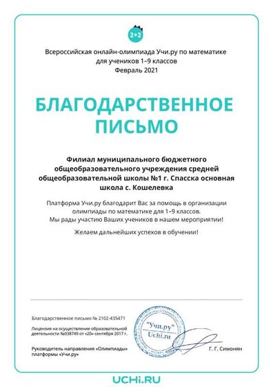 Letter_School_Gubina_Inna_Ivanovna_435471.pdf.jpeg