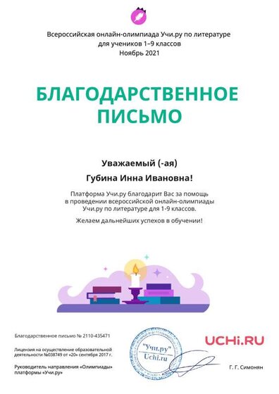 Letter_Literatura_Gubina_Inna_Ivanovna_435471.pdf.jpeg