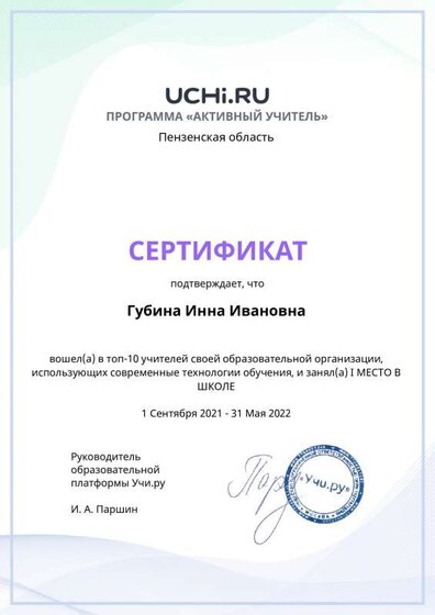 Graded_Active_Teacher_Yearly_Gubina_Inna_Ivanovna_of_school.pdf.jpeg