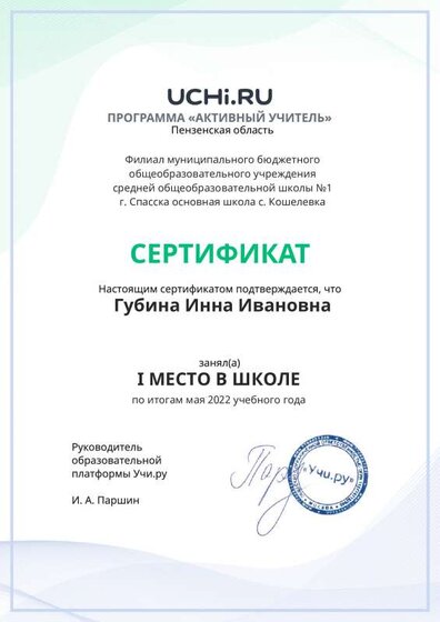 Active_Teacher_Gubina_Inna_Ivanovna_of_school (7).pdf.jpeg