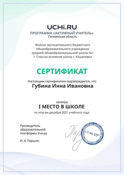 Active_Teacher_Gubina_Inna_Ivanovna_of_school (2).pdf.jpeg