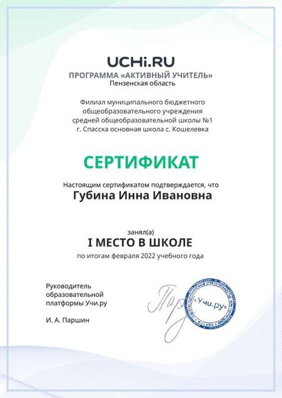 Active_Teacher_Gubina_Inna_Ivanovna_of_school (4).pdf.jpeg