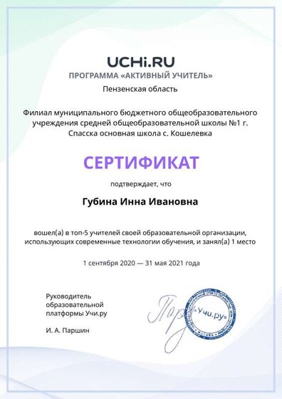 active_teacher_top2021_Gubina_Inna_Ivanovna.pdf.jpeg