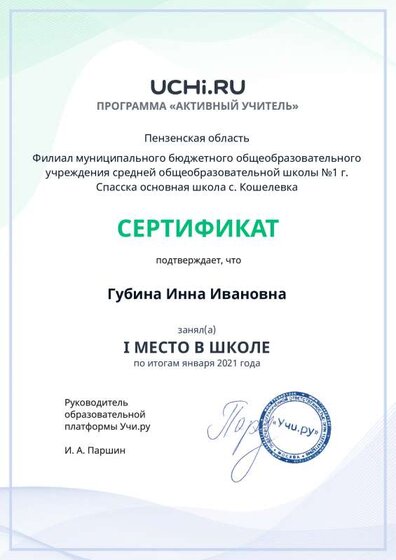 active_teacher_января_2021_Gubina_Inna_Ivanovna_reg.pdf.jpeg