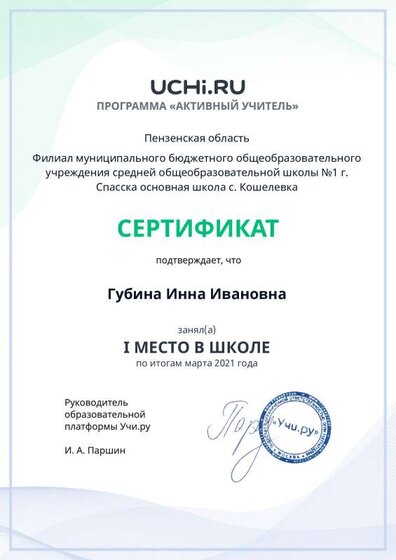 active_teacher_марта_2021_Gubina_Inna_Ivanovna_reg.pdf.jpeg