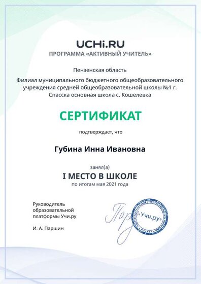 active_teacher_мая_2021_Gubina_Inna_Ivanovna_reg.pdf.jpeg