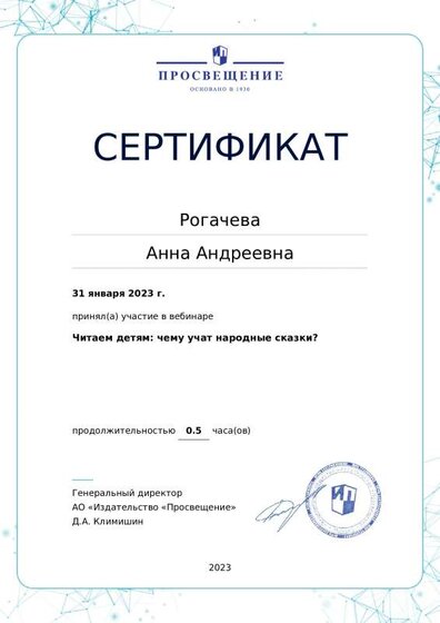 31.01.2023 Сертификат участника вебинара Читаем детям чему учат народные сказки.pdf.jpeg