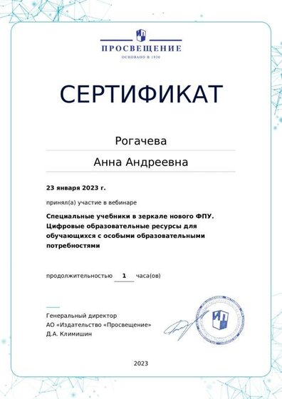 23.01.2023 Сертификат участника вебинара Специальные учебники в зеркале нового ФПУ..pdf.jpeg