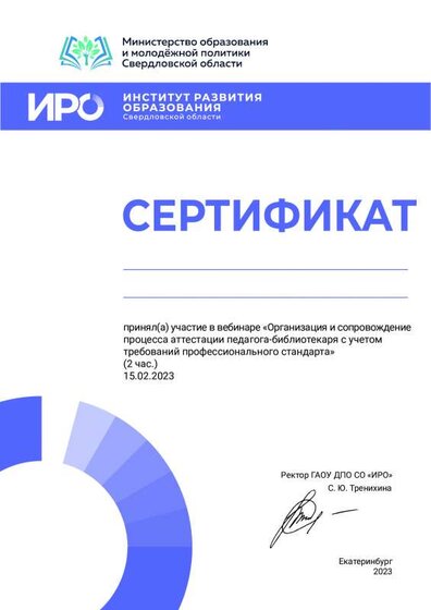15.02.2023Сертификат участника вебинара Организация и сопровождение процесса аттестации педагога-библиотекаря с учетом требований профессионального стандарта.pdf.jpeg