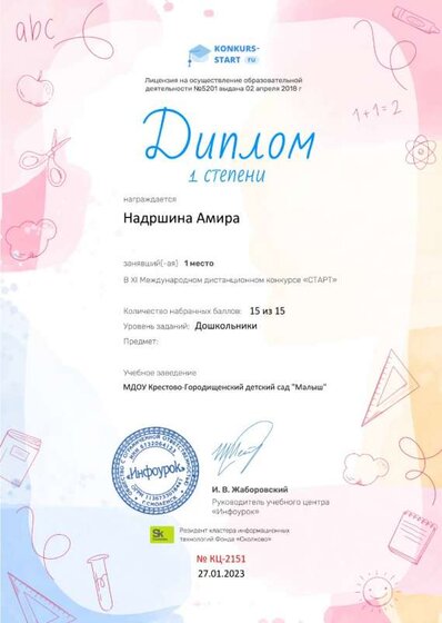 Диплом 1 степени от проекта konkurs-start.ru.jpg