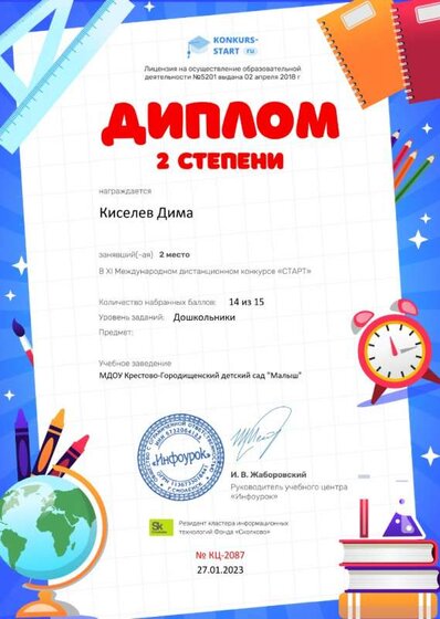 Диплом 2 степени от проекта konkurs-start.ru.jpg