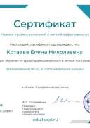 сертиф ФГОС.pdf.jpeg