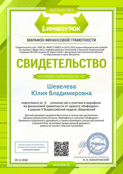 Свидетельство проекта infourok.ru №ЮЛ76397887.jpg