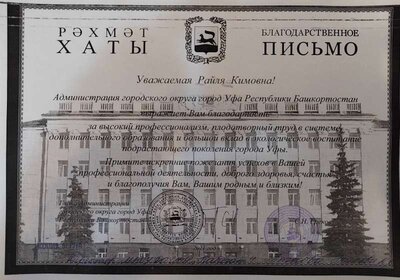 благодарственное письмо Администрация ГО г. Уфа.jpg