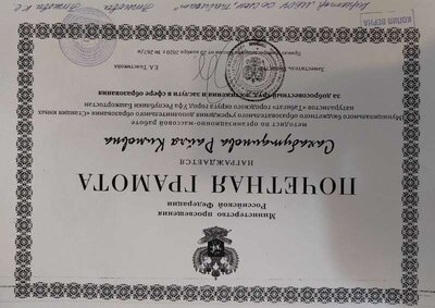 почетная грамота Министерства просвещения  РФ.jpg