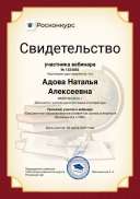 Adova-Natalyya-Alekseevna вебинар.pdf.jpeg