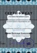 Сертификат Адова Наталья Алексеевна - Серия 041935 № 228950.pdf.jpeg