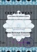 Сертификат Адова Наталья Алексеевна - Серия 041937 № 228950.pdf.jpeg