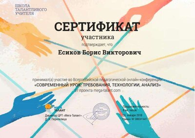 Сертификат конференции Есиков Борис.jpg