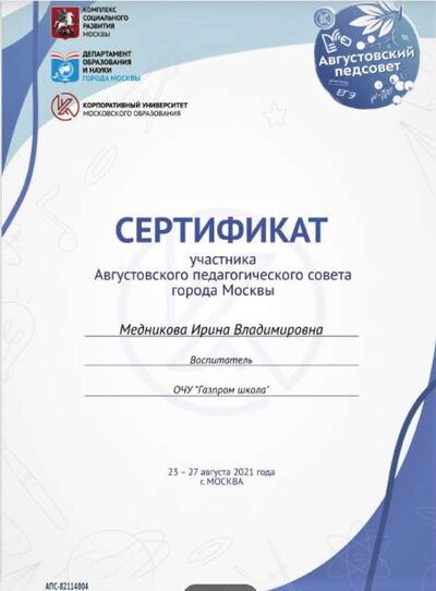 Педсовет 23 - 27 августа 2021 год сертификат.png
