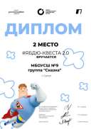 1. 2 МЕСТО  #ЯБДЮ-КВЕСТА 2.0. МБОУСШ №9, группа _Сказка_.pdf.jpeg