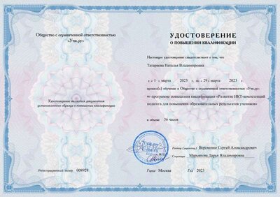 Удостоверение ИКТ компетенции УЧИ ру.pdf.jpeg